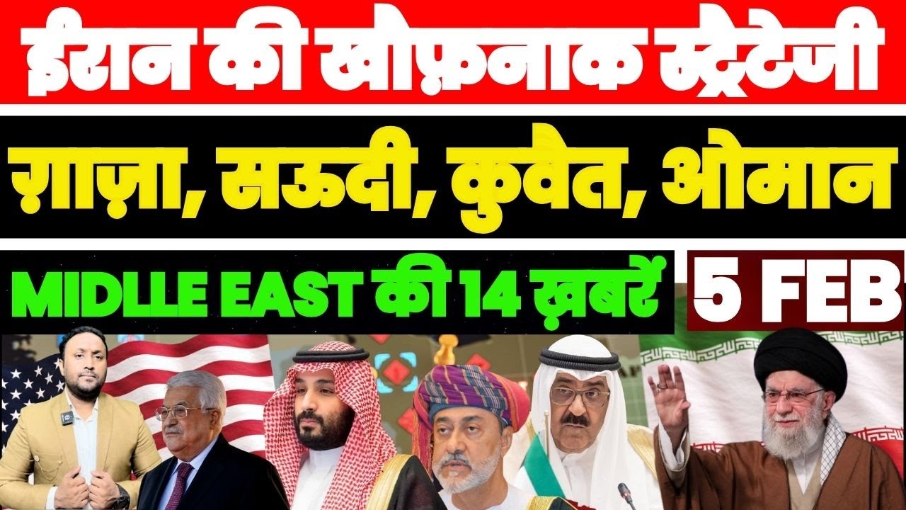 IRAN की खौफ़नाक मिलिट्री स्ट्रैटेजी | SAUDI | OMAN | KUWAIT | GAZA | MIDDLE EAST की 14 बड़ी ख़बरें
