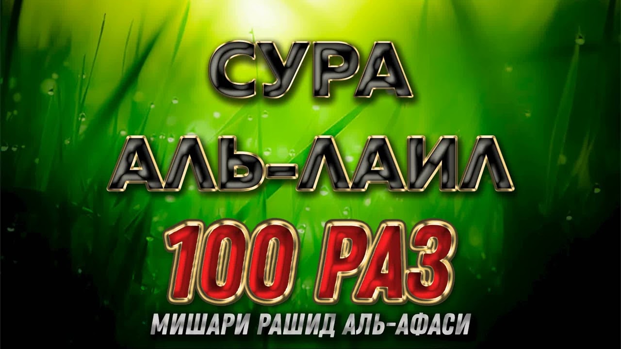 Сура АЛЬ-ЛАЙЛ 100 РАЗ - Мишари Рашид Аль-Афаси