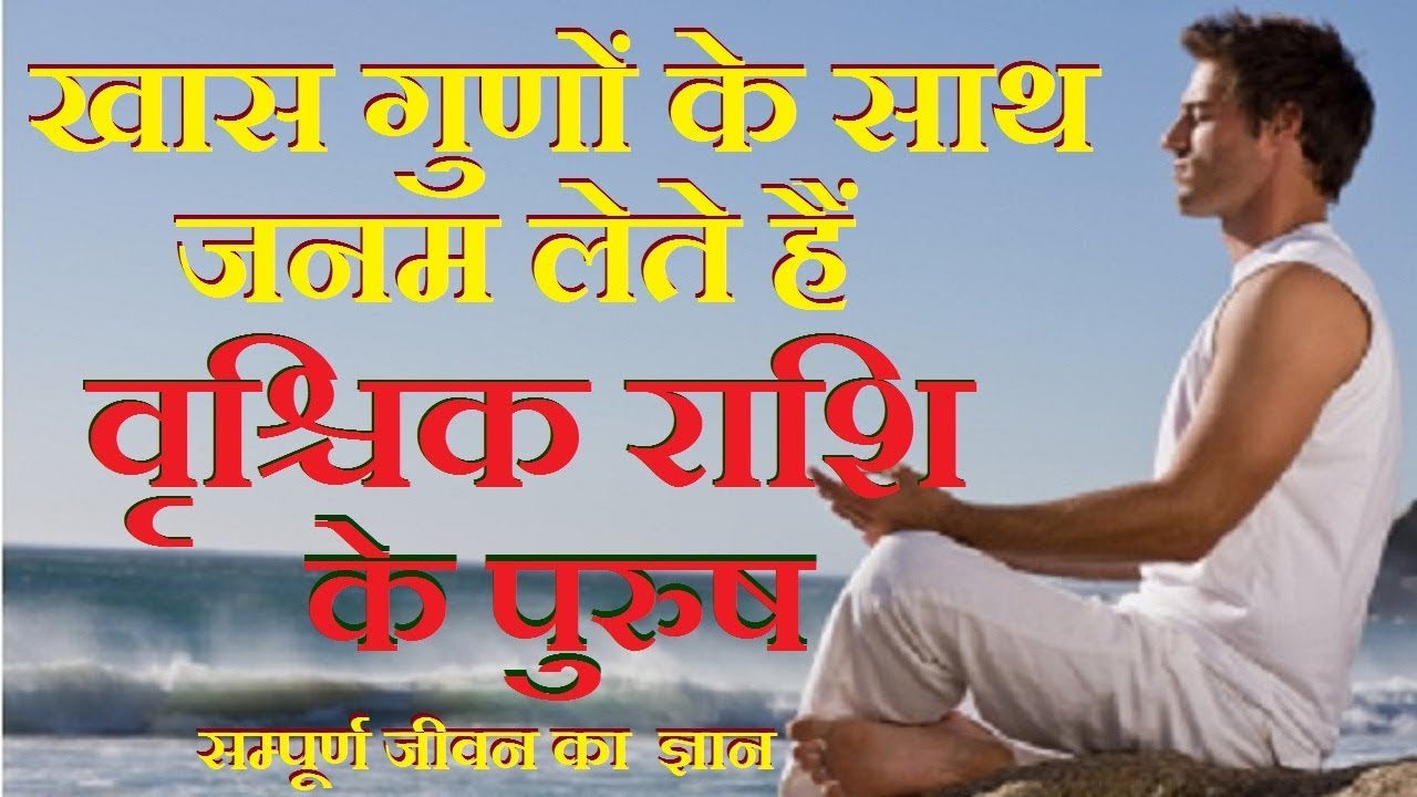 Scorpio Male/वृश्चिक राशि पुरुष के जीवन का ज्ञान