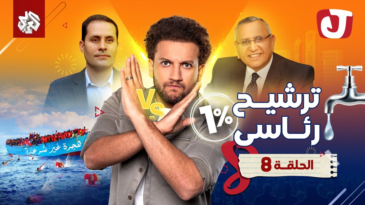 جو شو | الموسم الثامن | الحلقة الثامنة | ترشيح رئاسي
