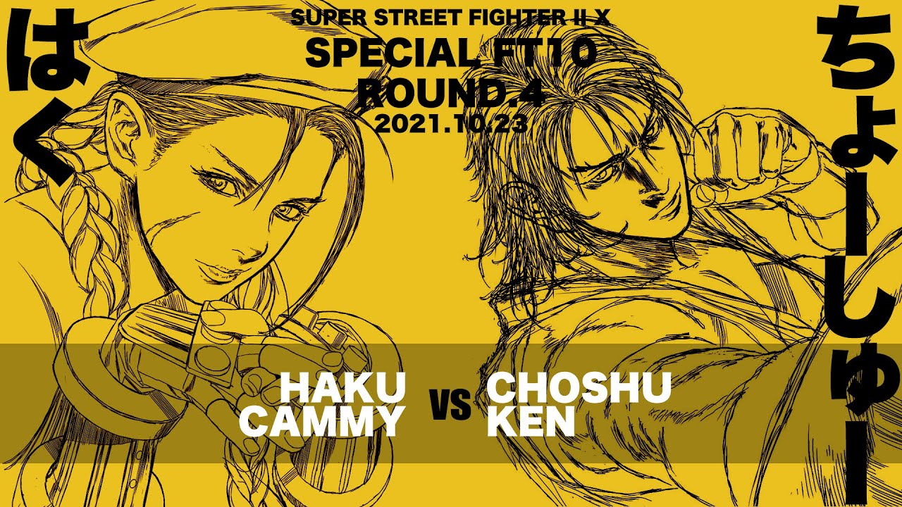 SPECIAL FT10 ROUND.4「はく vs. ちょーしゅー/HAKU(Cammy) vs. CHOSHU(Ken)」SUPER STREET FIGHTER II X