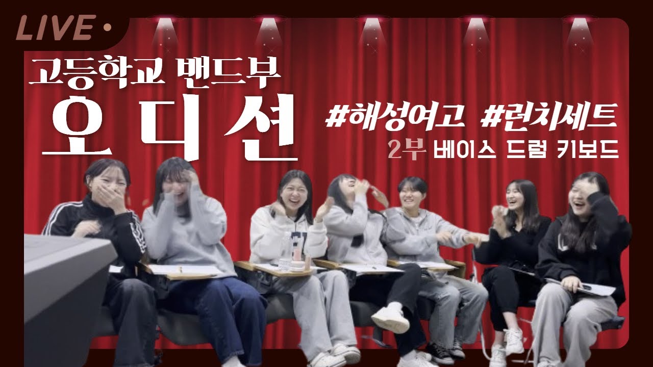 2024년 밴드부 런치세트 13기 오디션 #2 (베이스, 드럼, 키보드편)  +  11,12,13기 대면식!