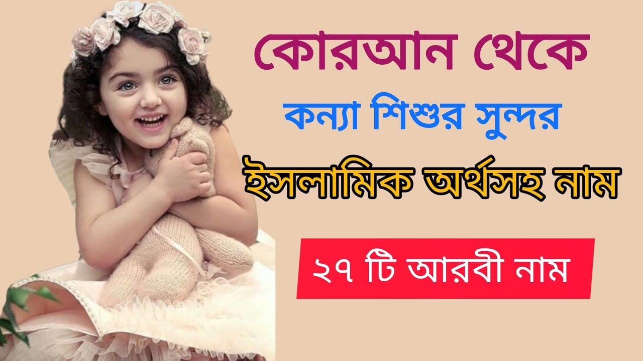 মেয়েদের ইসলামিক নাম অর্থসহ। বাবুদের আরবি নাম ।। uncommon name ।। islamic name মেয়ে শিশুর নাম২০২৬