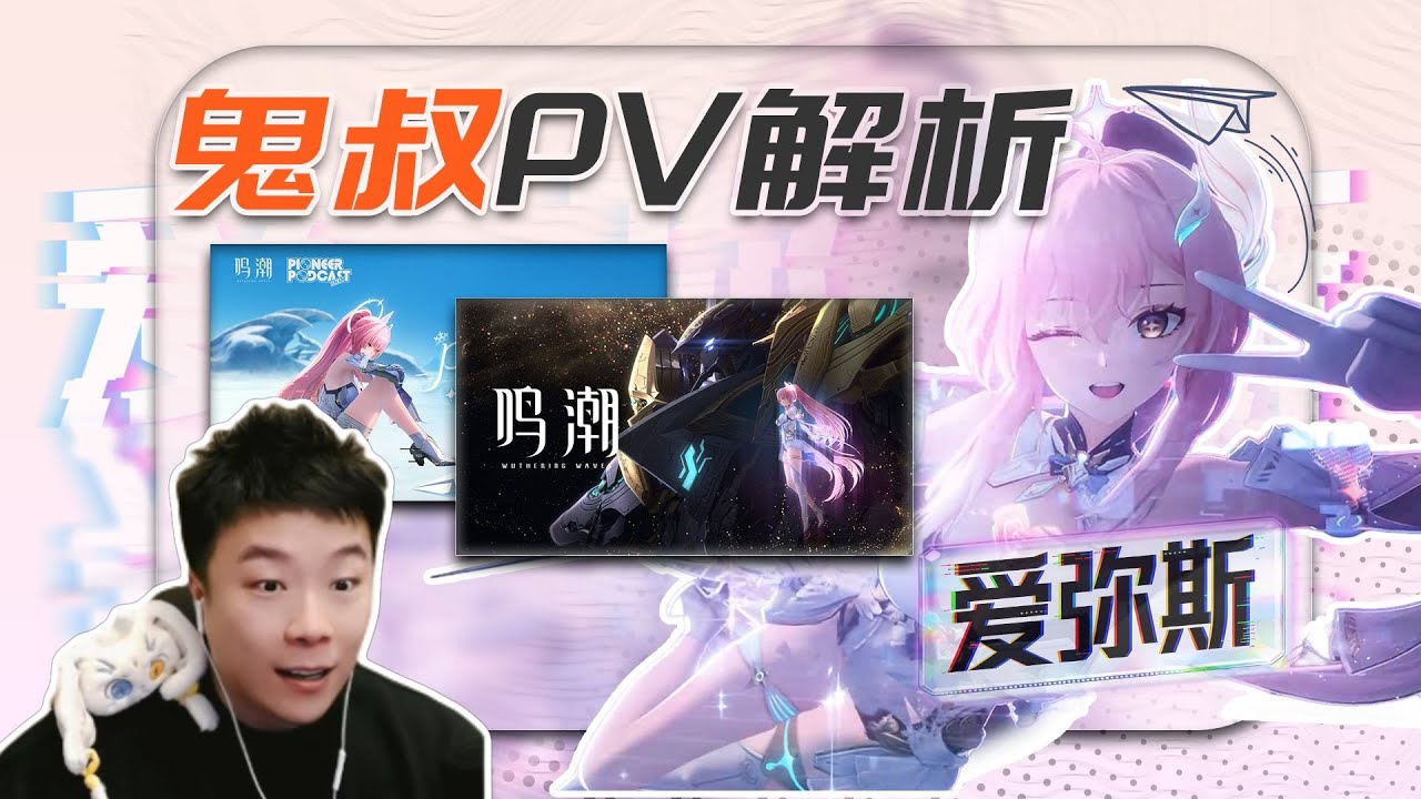 【鸣潮PV 解析】鬼叔解读爱弥斯《拯救》动画 & EP：身负神性的普通少女#鸣潮创作激励计划 #鸣潮 #二次元 #手游 #开发世界#动漫电影#主播