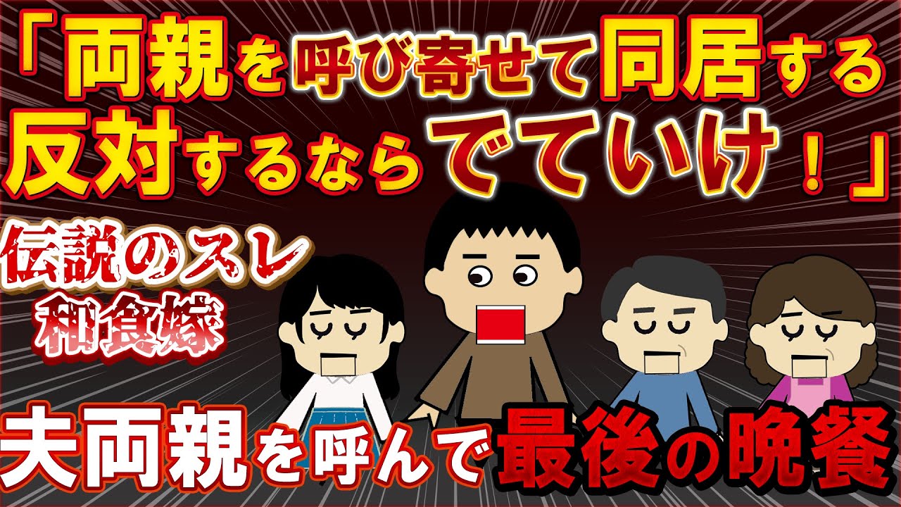 箸を投げつけて「両親との同居に反対なら出ていけ」と怒鳴る夫！そもそもこの家は私の父の持ち物なのに！和食嫁【２ｃｈ伝説のスレ】【ゆっくり解説】