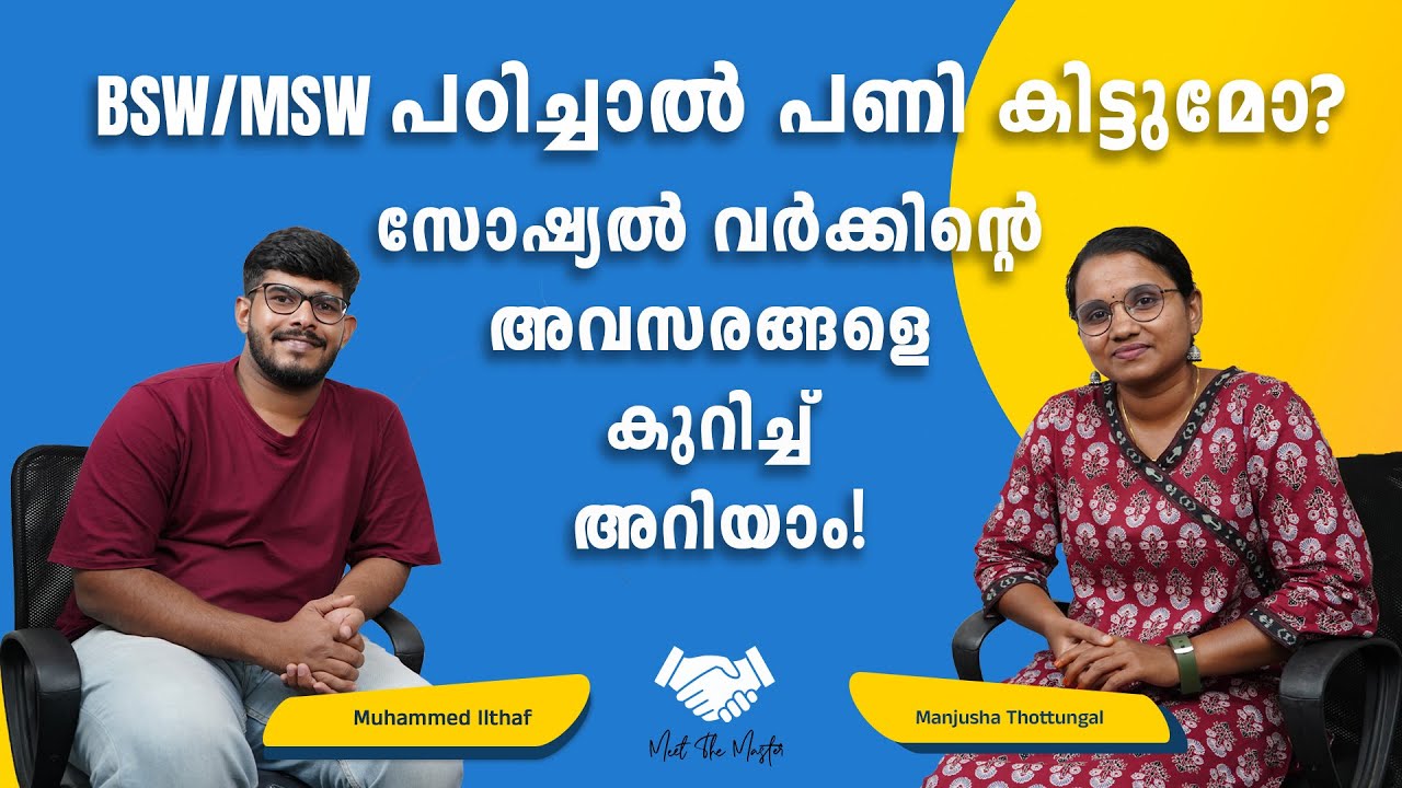 BSW| MSW പഠിച്ചാൽ പണി കിട്ടുമോ? സോഷ്യൽ വർക്കിനെ കുറിച്ചും അതിന്റെ സാധ്യതകളെ കുറിച്ചും അറിയാം!