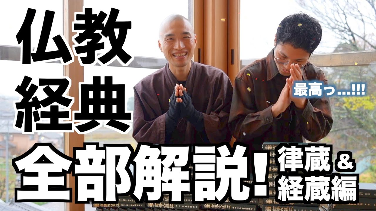 【経典全解説②】仏教の全てのお経、集めてみた【貴重映像】
