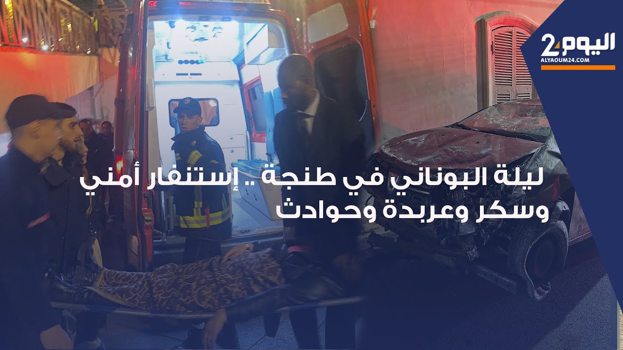 طنجة : أجواء ليلة البوناني 2026.. إستنفار وانتشار أمني واسع  وسـ ــكر وعـ ــربدة وحـ ـوادث
