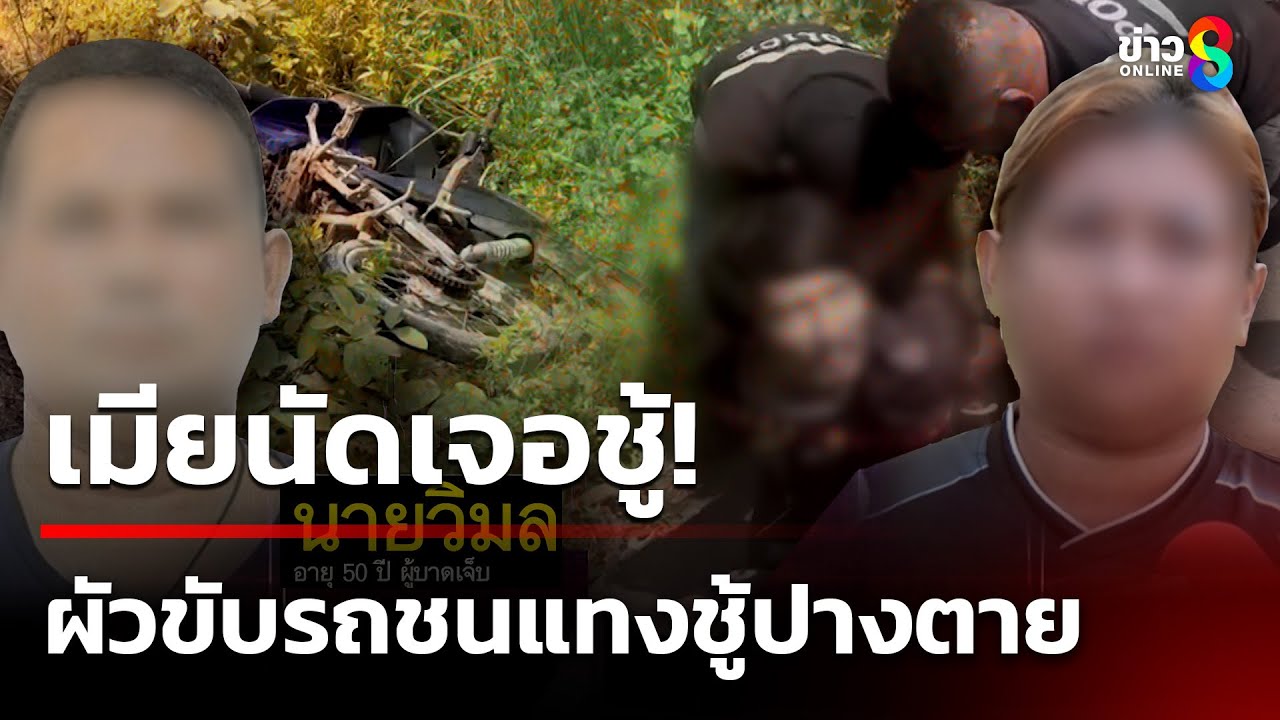 ผัวสุดช้ำ! เมียนัดเจอชู้ ขับรถชนแทงชู้ร่างพรุนปางตาย | 11 ก.พ. 68 | เช้านี้ขยี้ข่าวช่อง8