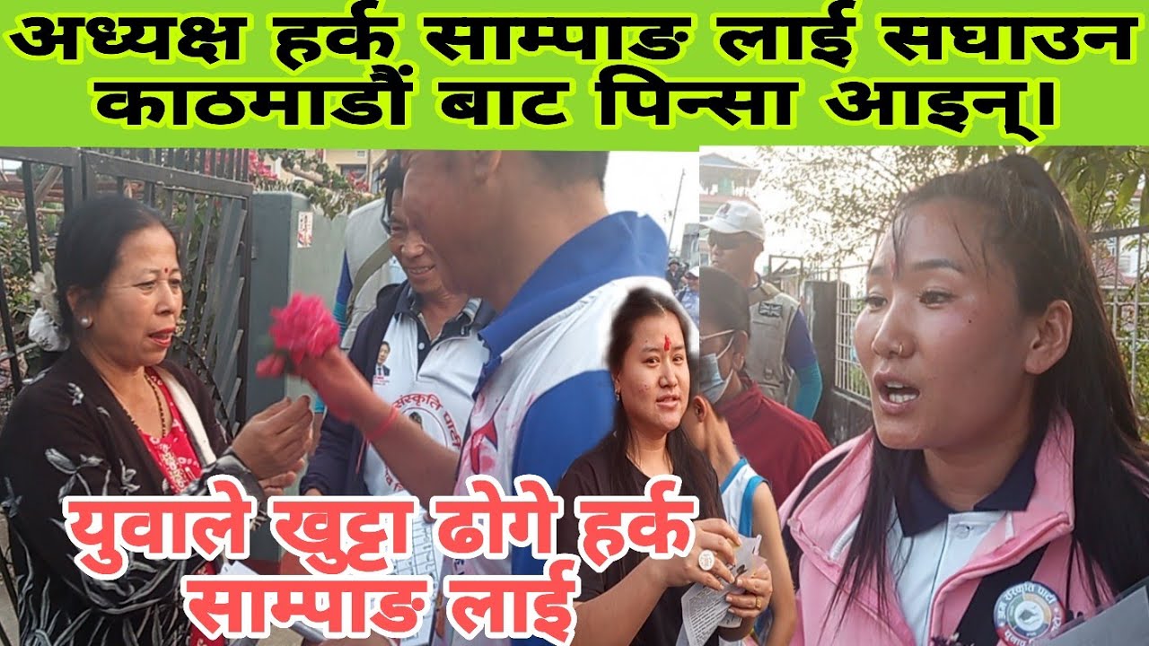 अध्यक्ष हर्क साम्पाङ ले आलुचाप खाँदै,पिन्सा आइन् काठमाडौं बाट घरदैलो कार्यक्रम गर्न।