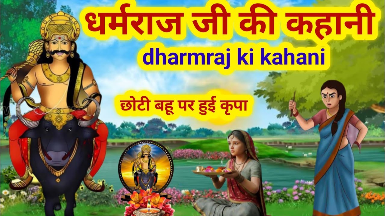 धर्मराज जी और छोटी बहू की कहानी/dharmraj ji ki kahani/dharmraj ki kahani/dharmraj ki Katha 