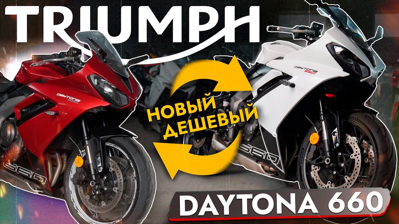 КОНКУРЕНТ Kawasaki Ninja 650❗️Обзор TRIUMPH DAYTONA 660 В НАЛИЧИИ❗️ Цены август 2025