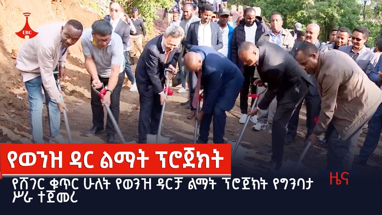 የሸገር ቁጥር ሁለት የወንዝ ዳርቻ ልማት ፕሮጀክት የግንባታ ሥራ ተጀመረ Etv | Ethiopia | News