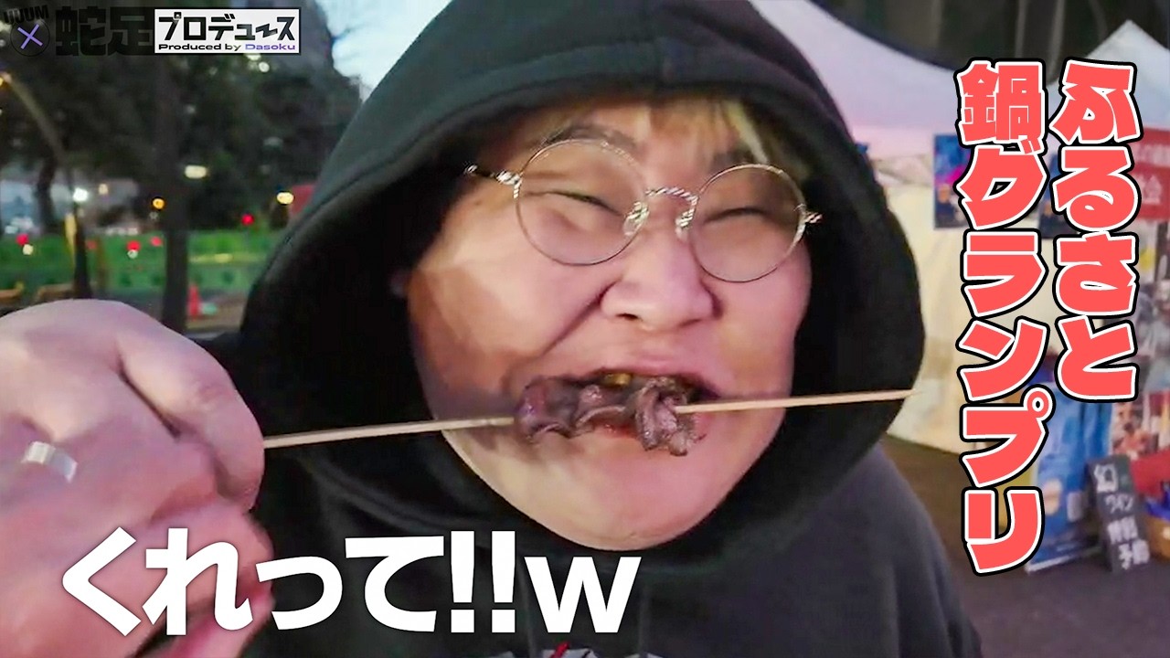 極寒のふるさと鍋グランプリ！食って食って食いまくる！【マスオ/恭一郎/蛇足/UUUM×蛇足プロデュース企画】