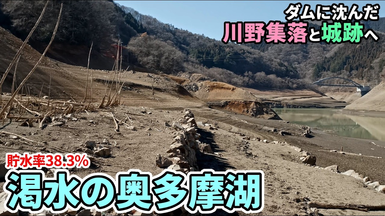 貯水率38.3%！渇水の奥多摩湖とダムに沈んだ集落跡・城跡