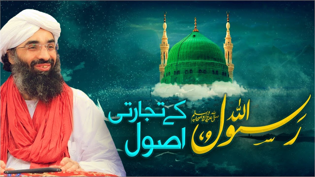 Tijarat Kay Sunheri Usool | Tijarat Kaisi Ho | Kamyab Tijarat Ka Raaz | Maulana Ubaid Raza Attari