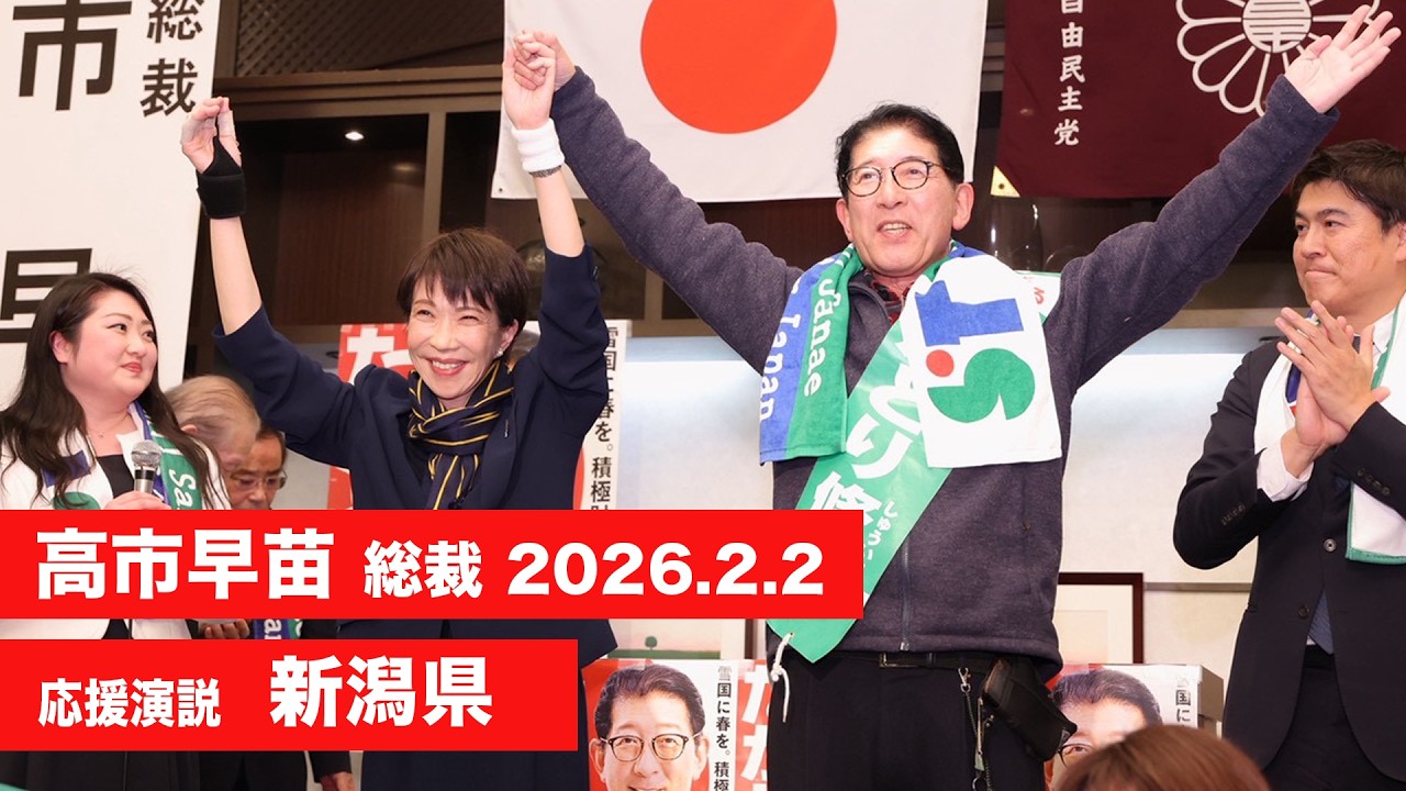 【高市早苗 演説 （全編）】新潟県（2026.2.2）