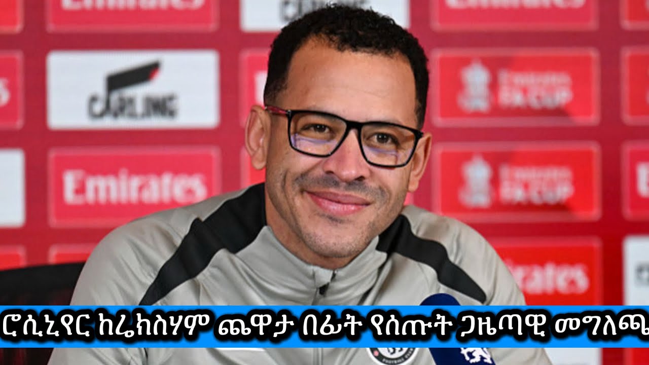 ሊያም ሮሲኒየር ከሬክስሃም ጨዋታ በፊት የሰጡት ጋዜጣዊ መግለጫ | Chelsea | Ebs | Bisratsport | AlazarAsgedom 