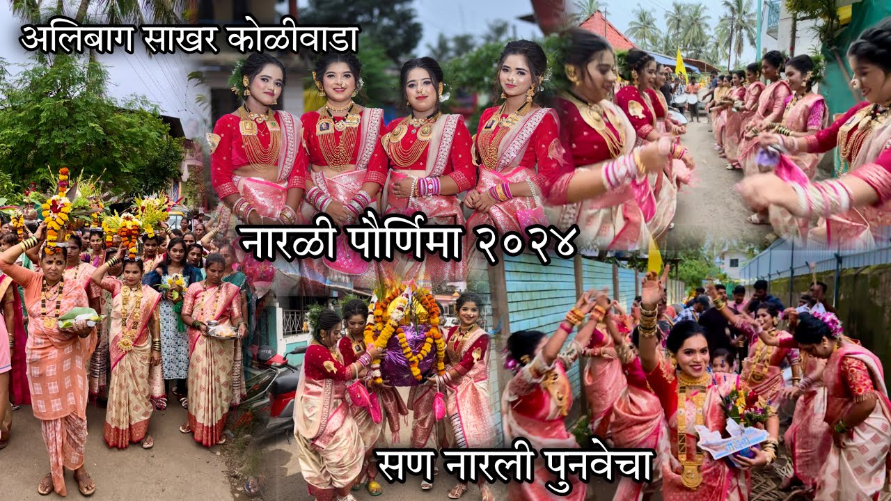 अलिबाग साखर कोळीवाडा-थाटात केला नारळी पौर्णिमेचा सण साजरा २०२४-सण नारली पुनवेचा 