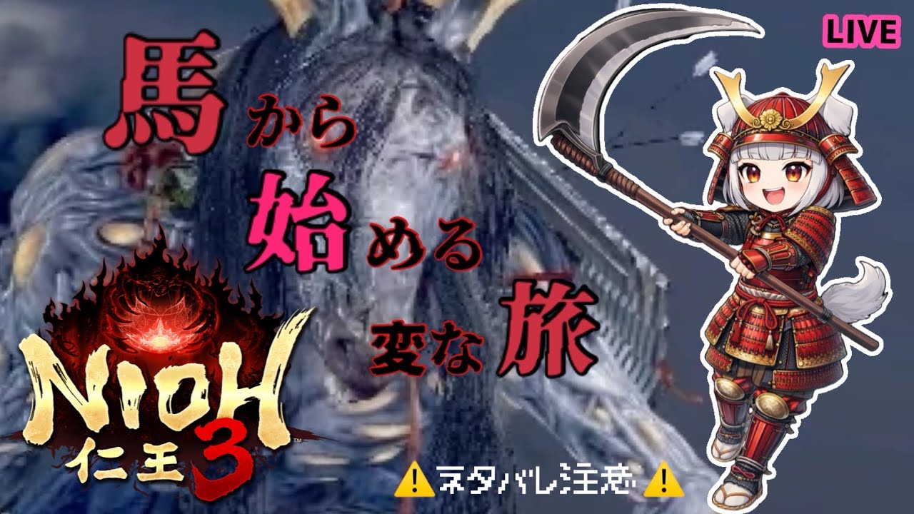 【仁王３】今日ものんびり探索〜♪🐶🐾…ストーリー進んでるかは謎w【番犬組。グラちむ】