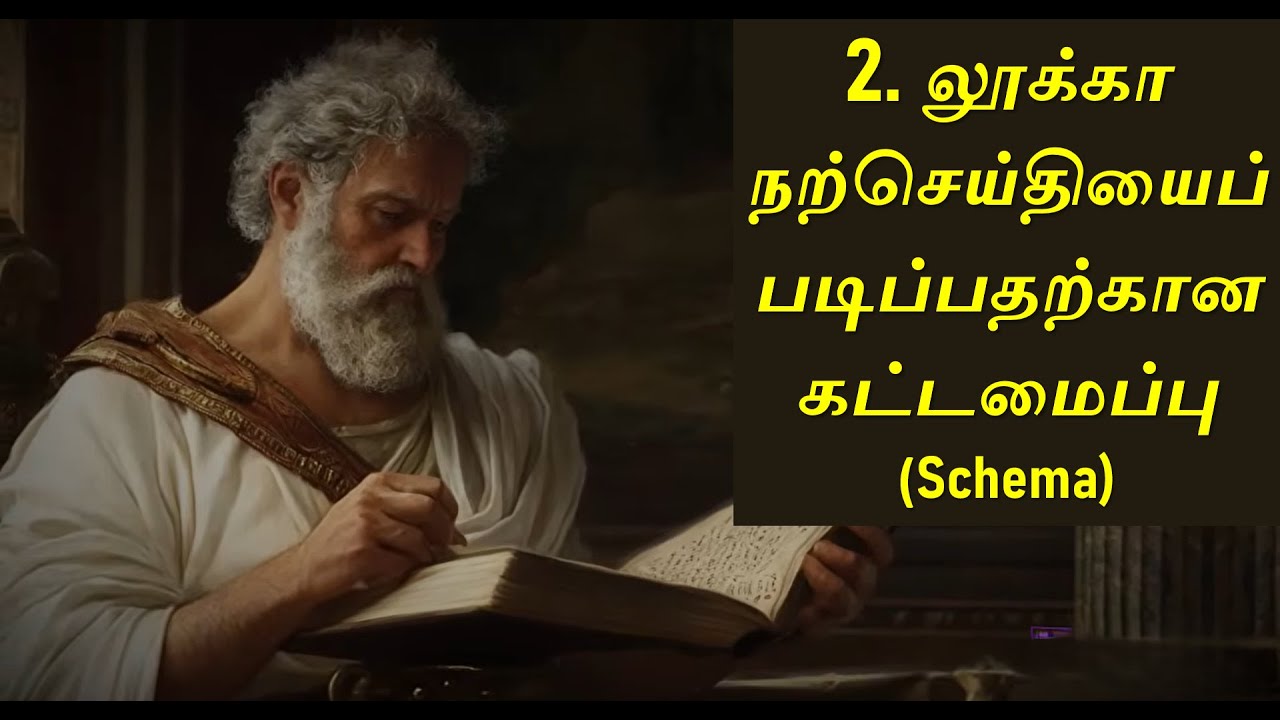 7  லூக்கா நற்செய்தியைப் படிப்பதற்கான கட்டமைப்பு