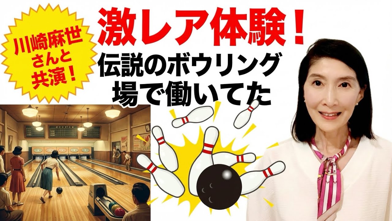昭和語り ６０代 ボウリング界伝説のお仕事経験☆田町ハイレーンの青春！AI時代に思い出すマイコンが憧れだったあの日