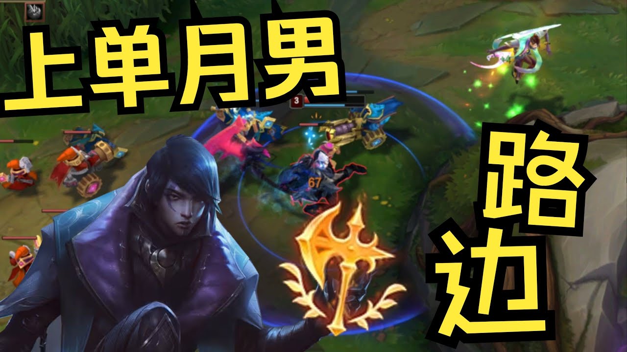 上单牢房路边人——月男