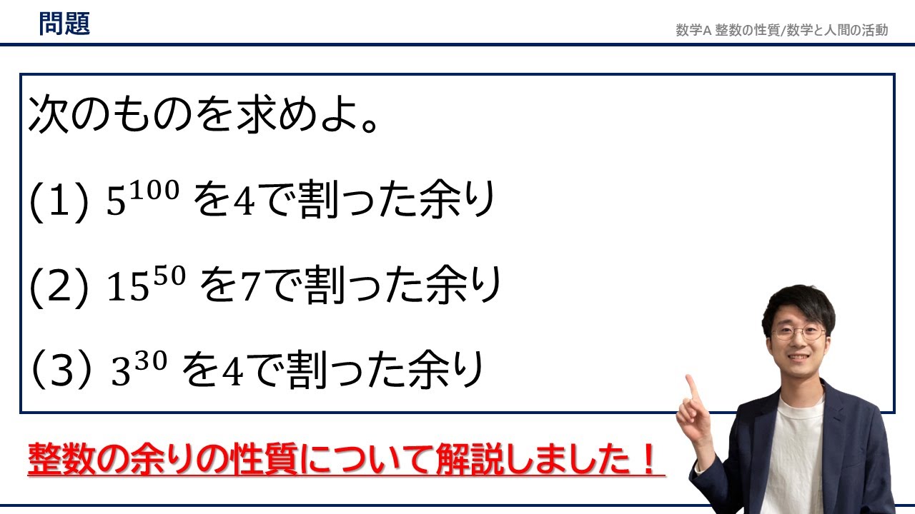 【整数を割った余り】を求める問題をプロ講師が解説！（整数の性質/数学と人間の活動）
