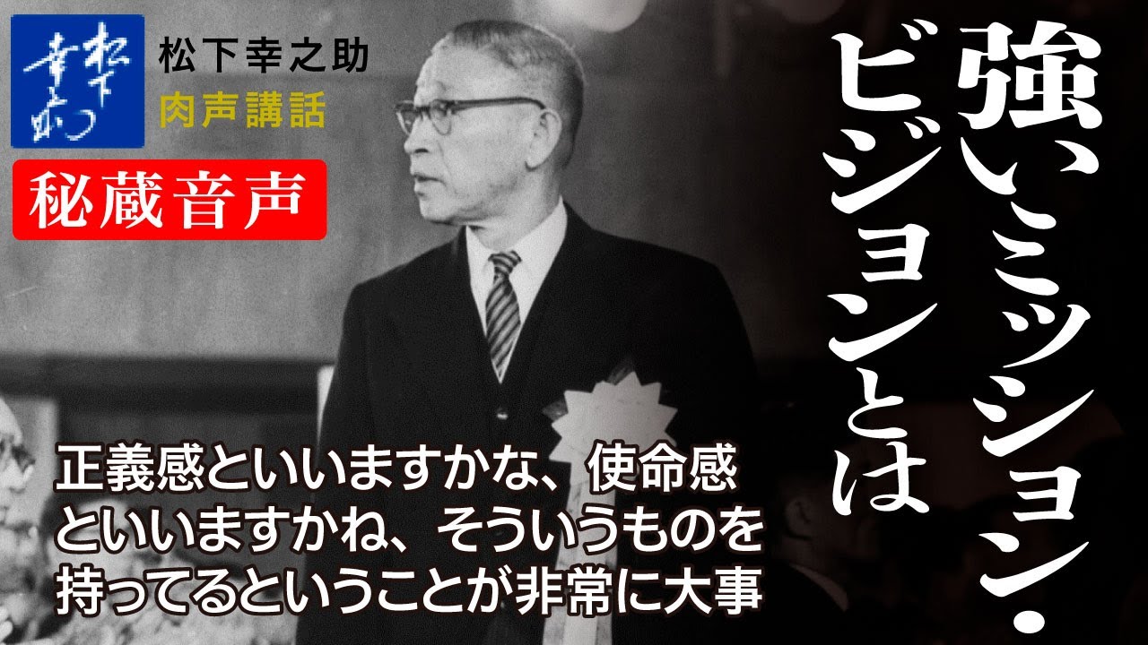 【松下幸之助の経営講話】強いミッション・ビジョンとは《秘蔵音声》｜松下幸之助経営塾