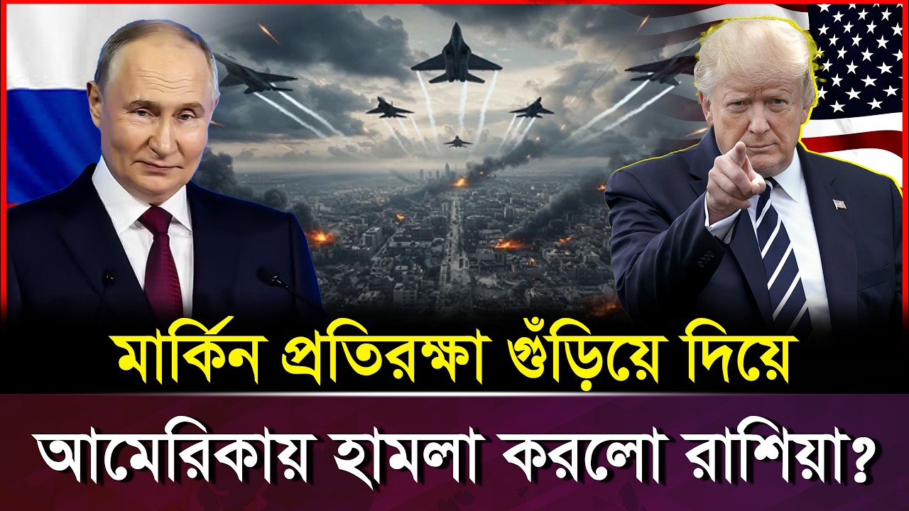আমেরিকার আকাশে দেখা গেলো অ/দৃশ্য রুশ বো-মা-রু বিমান | RUSSIA TU 95