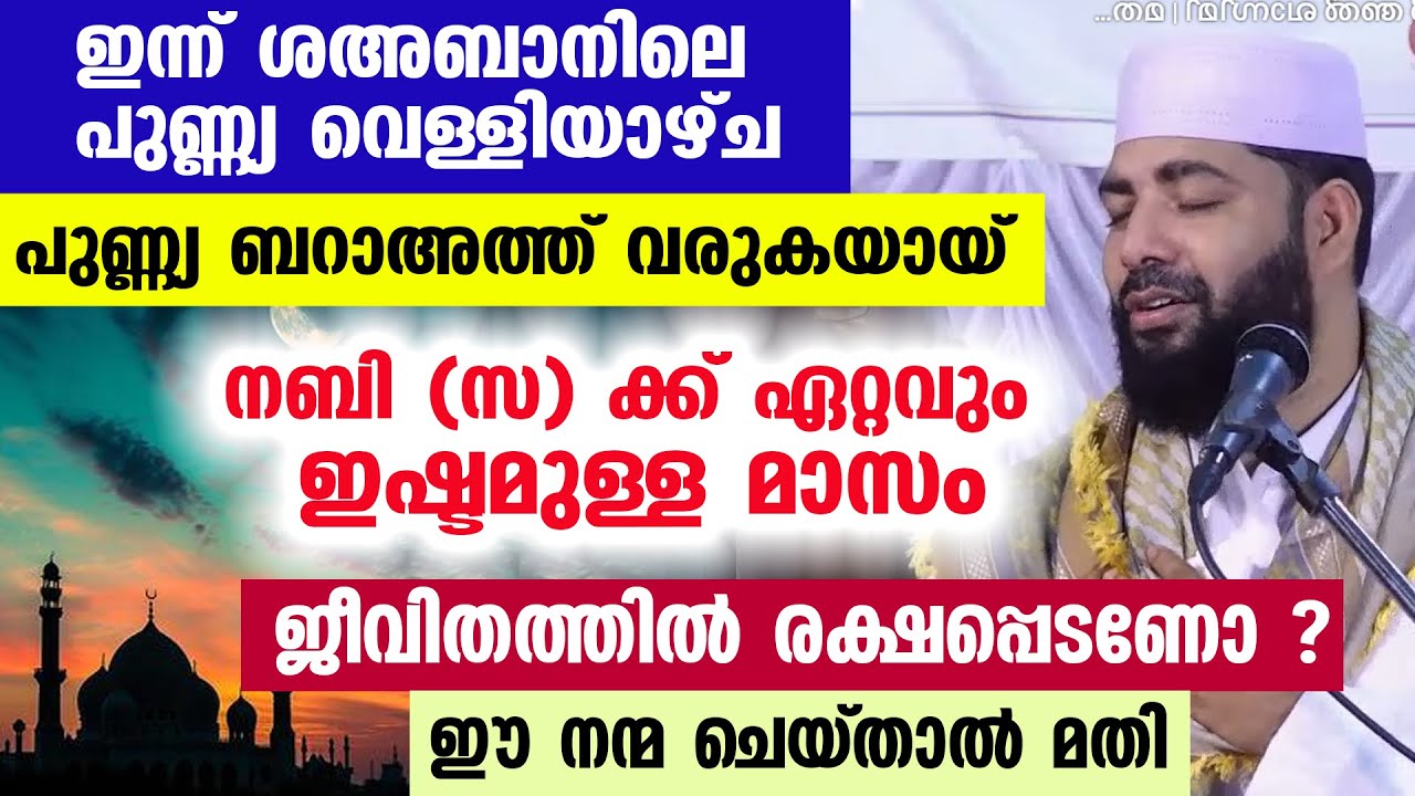 ഇന്ന് ശഅബാൻ മാസത്തിലെ വെള്ളിയാഴ്ച .പുണ്ണ്യ ബറാഅത്ത് വരുകയായ് നബി ( സ ) ക്ക് ഏറ്റവും ഇഷ്ടമുള്ള മാസം