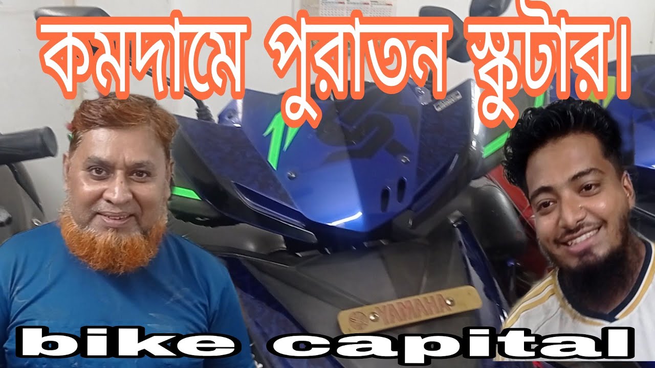 সবচেয়ে কম দামে পুরাতন স্কুটারের শোরুম। স্কুটার ক্রয় বিক্রয়, Scooty boy BD.