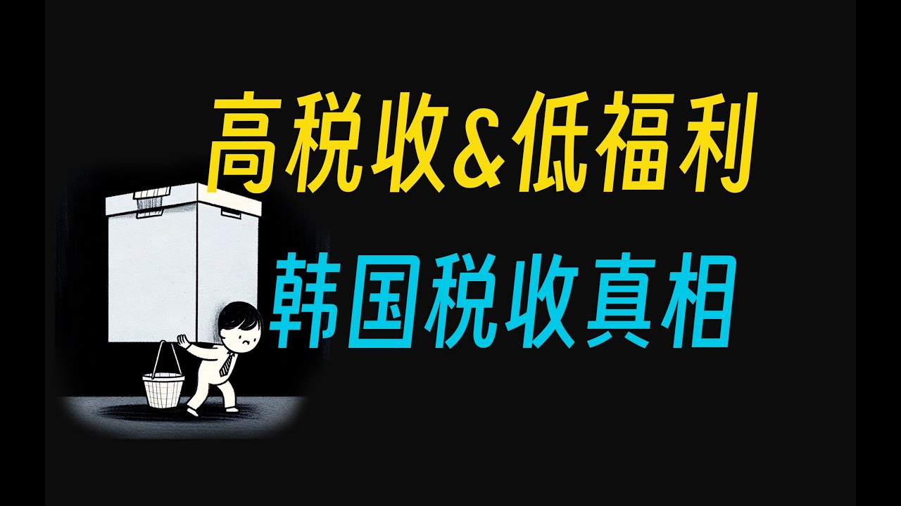稅收的真相：韓國人付出和得到了什麼？- 阿健