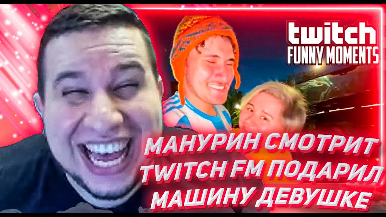 МАНУРИН СМОТРИТ ТВИЧ ФМ Топ Моменты с Twitch | Подарил Машину Девушке