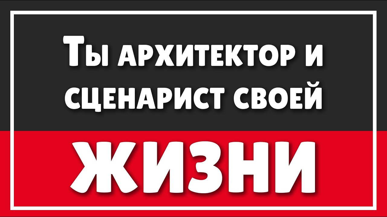 Ты АРХИТЕКТОР, СЦЕНАРИСТ, РЕЖИССЁР и главный АКТЁР своей жизни | В твоей жизни уже всё хорошо