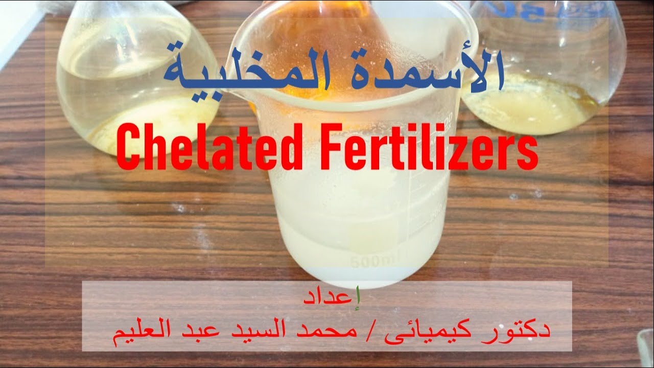 الأسمدة المخلبية Chelated fertilizer