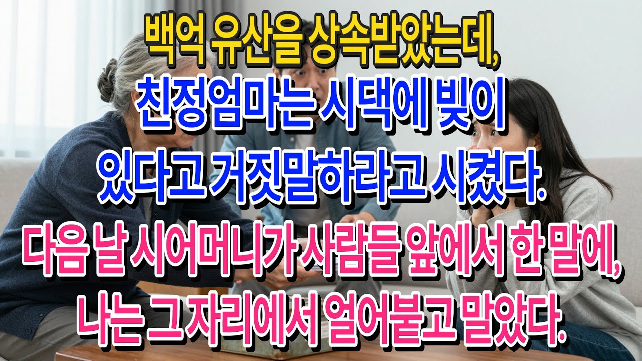 백억 유산을 상속받은 나, 엄마의 권유로 시댁에는 빚쟁이라고 속였다. 하지만 바로 다음 날, 시어머니가 대중 앞에서 한 말에 나는 경악을 금치 못했다.| 고부사연 | 감동사연 |