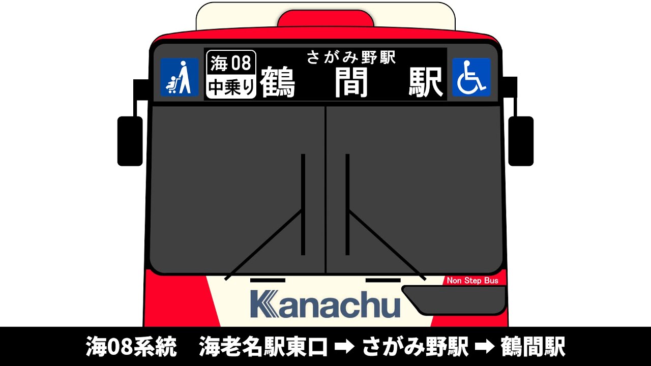 【平日１本のみ】神奈中バス　海08系統　海老名駅東口 → さがみ野駅 → 鶴間駅　全区間車内放送