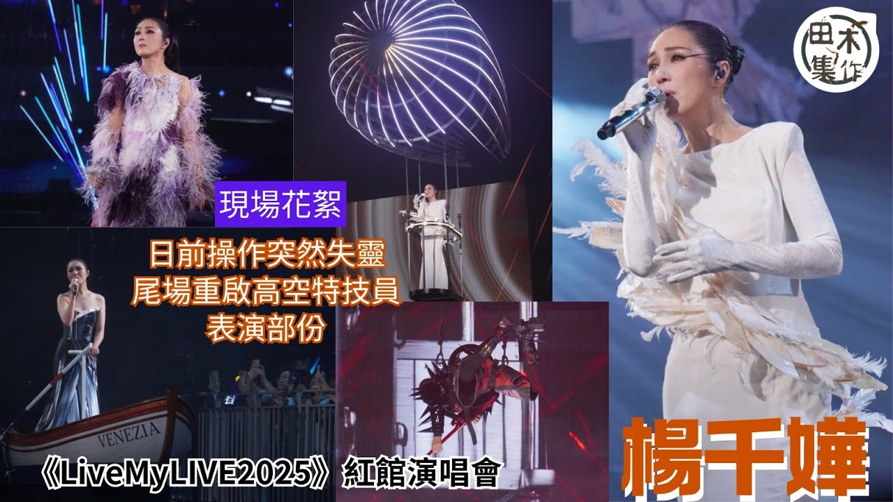 紅館現場丨楊千嬅Live MY LIVE 2025 演唱會丨Day 6丨尾場丨 現場花絮丨田木集作