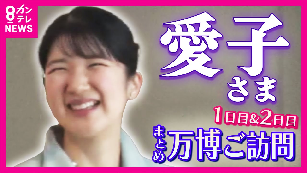 【まとめ】万博で「愛子さま」フィーバー　大勢のファン集まる　大阪・関西万博の会場を視察　世界赤十字デーに合わせて来場〈カンテレNEWS〉