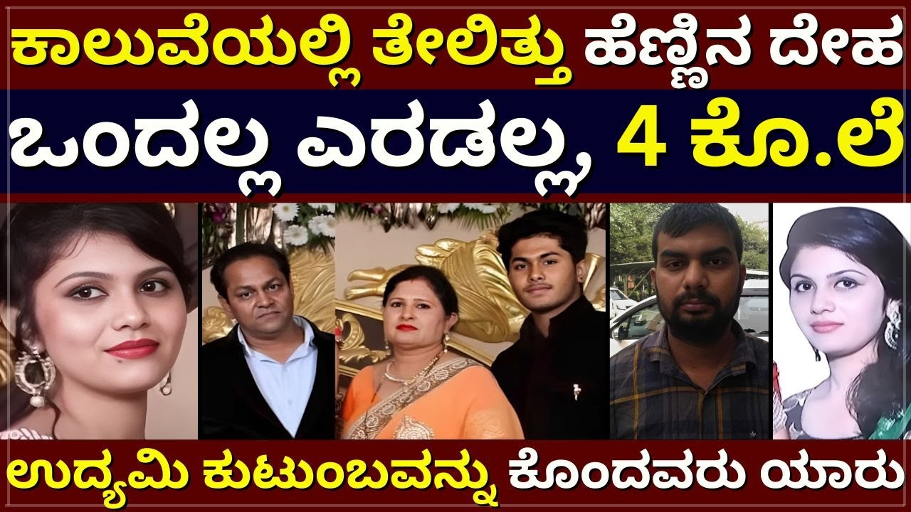 Delhi Vedprakash Case - ಕಾಲುವೆಯಲ್ಲಿ ತೇಲಿತ್ತು ಹೆಣ್ಣಿನ ದೇಹ । ಒಂದಲ್ಲ ಎರಡಲ್ಲ, 4 ಕೊ.ಲೆ । ಕೊಂದವರು ಯಾರು?