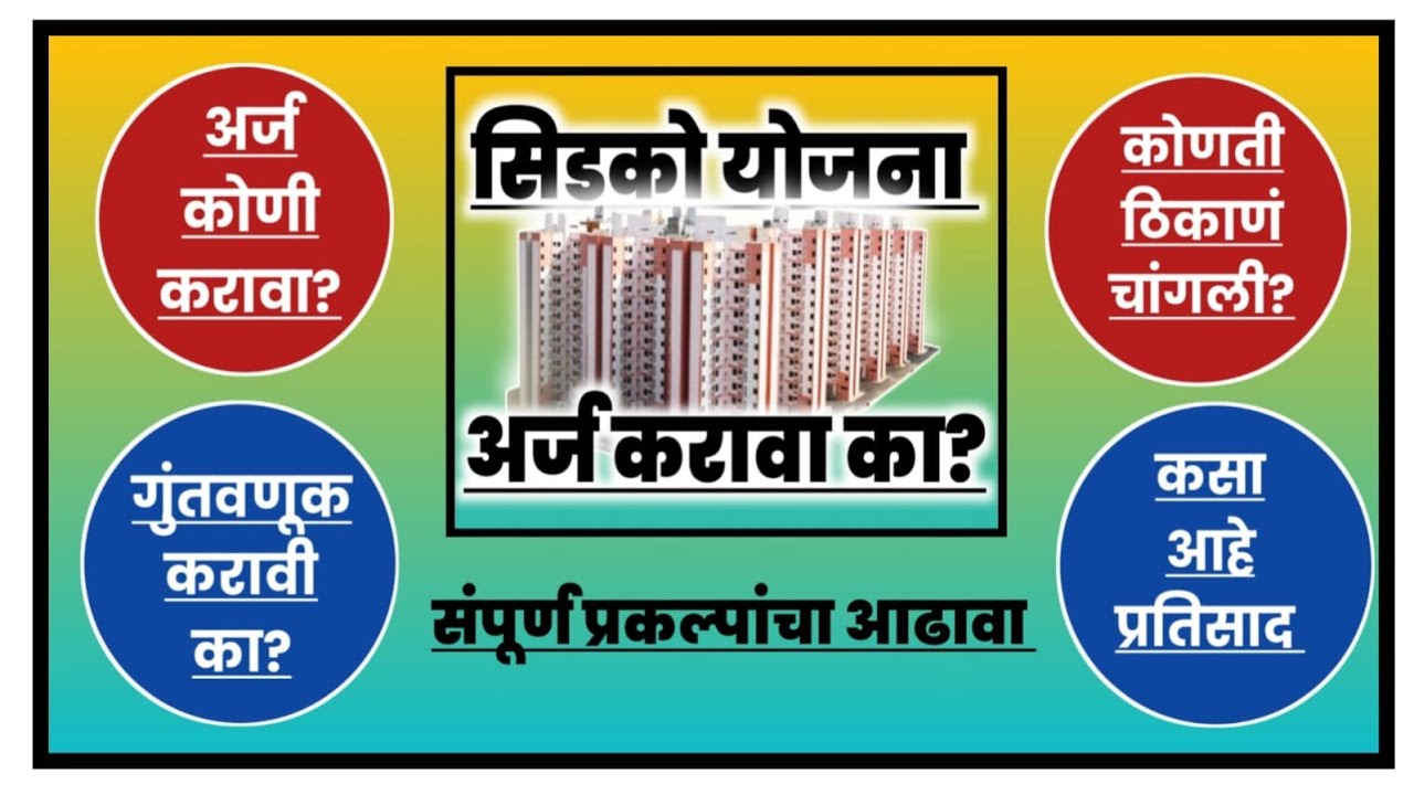 सिडको योजनेसाठी अर्ज करावा का? विश्लेषण. Should I apply for CIDCO scheme? Analysis.