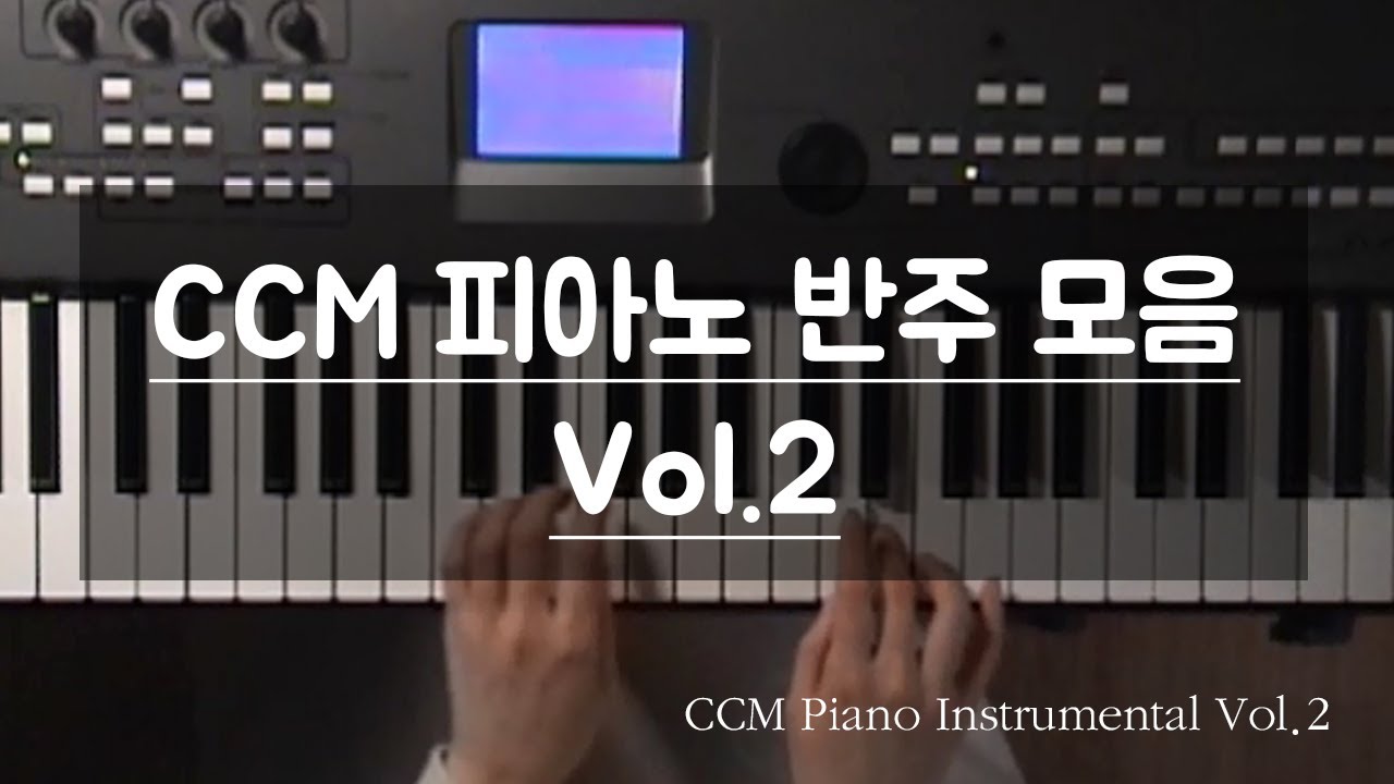 묵상/QT를 위한 천정아의 CCM 피아노 반주 모음 Vol.2 | CCM Piano Instrumental Long-play