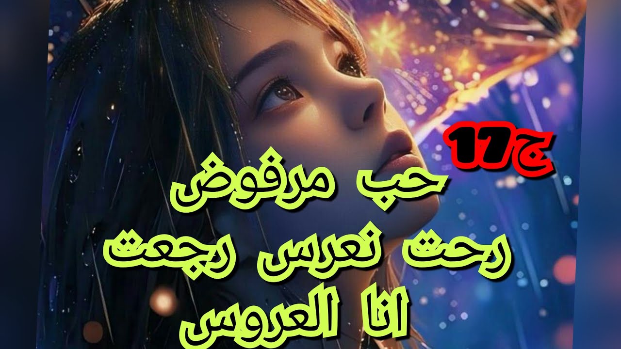 تحطمت حياتي نهار ليلة العمر😱😭.شفو كفاش عاملني ذياب 😮‍💨وانا حطمت الحب الي كان بينتنا💔🥺