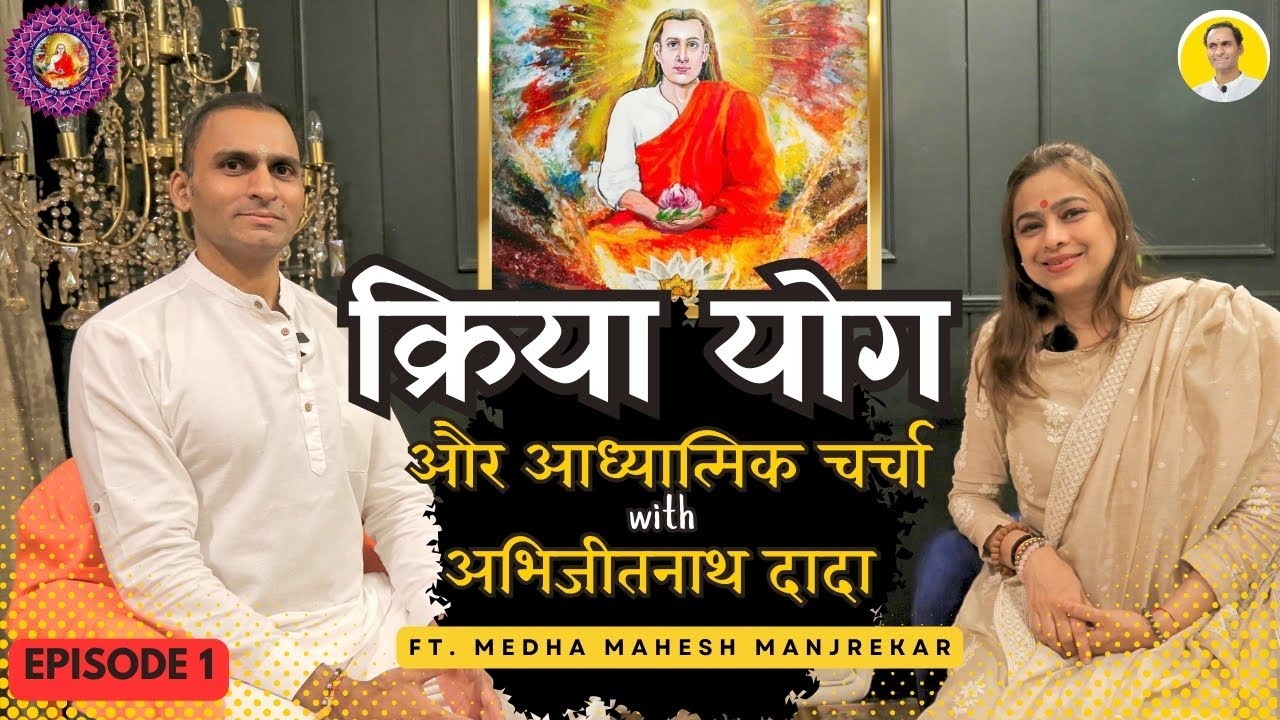 क्रिया योग का असली अनुभव 🪷 | शक्तिपात, साधना और आत्मिक यात्रा -Abhijitnath ft. Medha Manjrekar | Ep1
