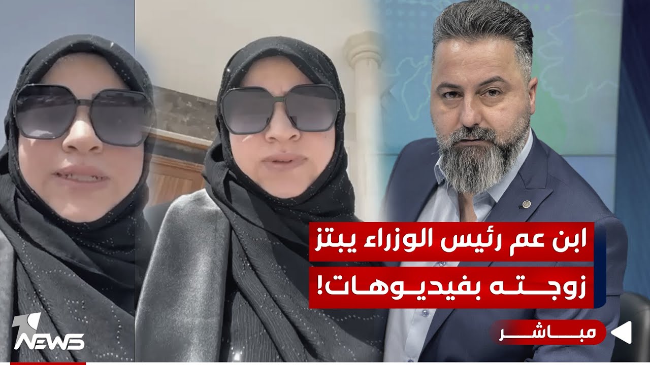 مباشر | ابن عم رئيس الوزراء يبتز زوجته بفيديوهات | #بمختلف_الاراء مع #قحطان عدنان