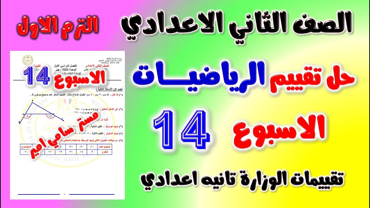 حل التقييم الاسبوعي الاسبوع الرابع عشر رياضيات الصف الثاني الاعدادي | تقييم ال 14 رياضه تانيه اعدادي