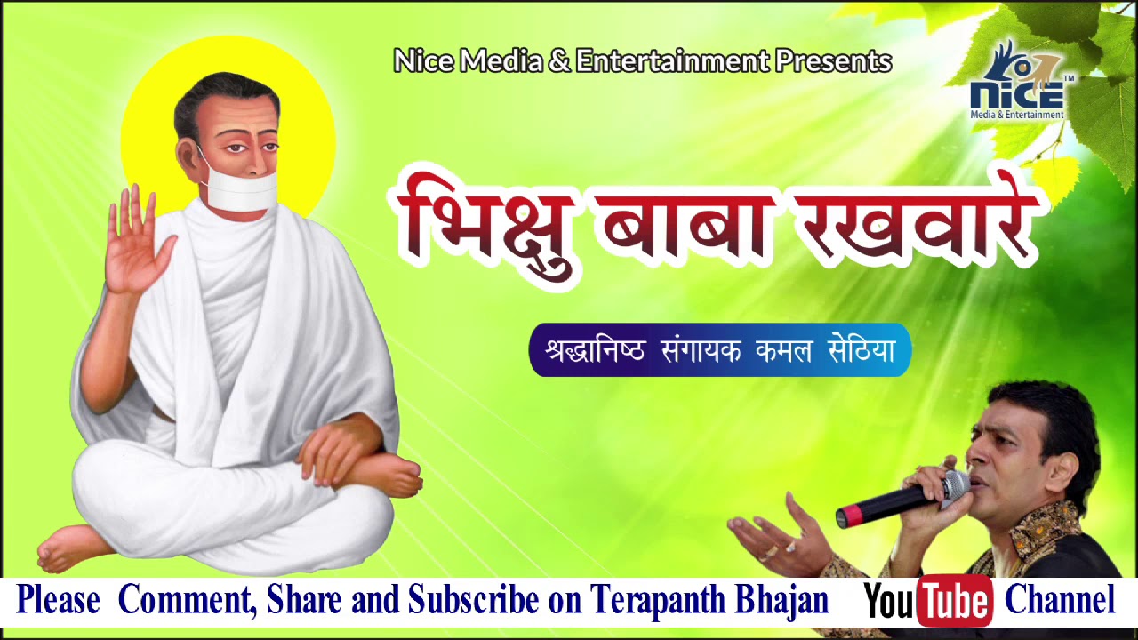 Bhikshu Baba Rakhware By Kamal Sethia || 2021