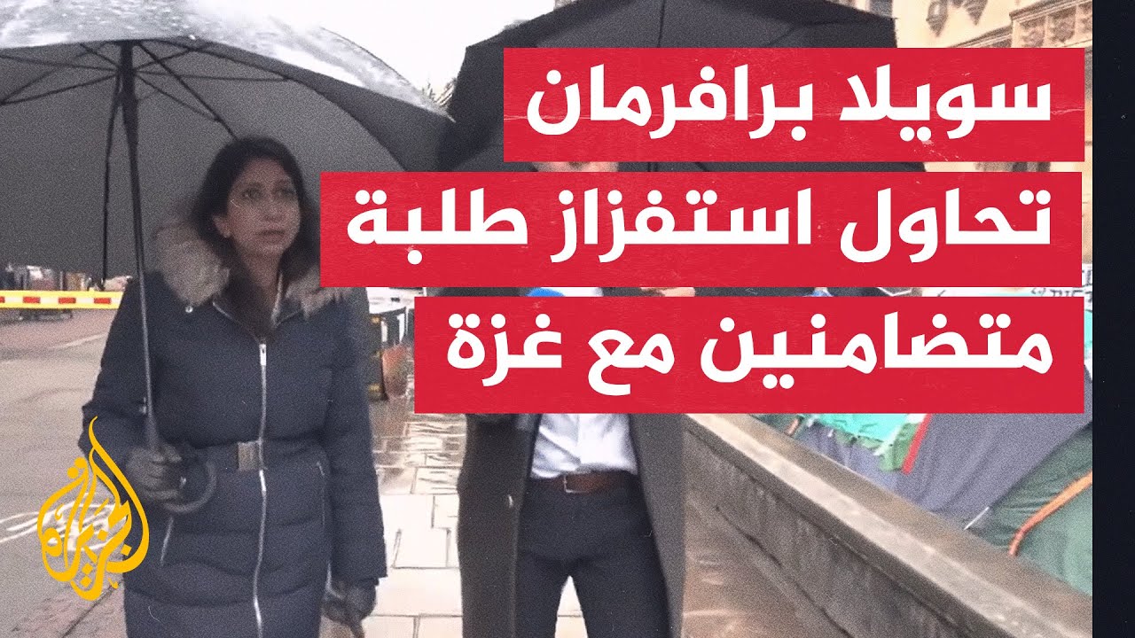 وزيرة بريطانية سابقة تحاول استفزاز الطلبة المتضامنين مع غزة في جامعة كامبريدج