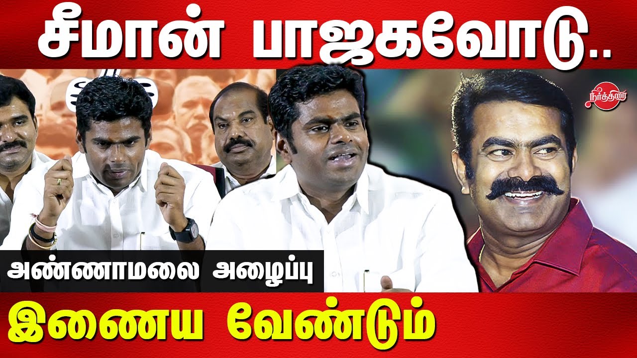 BJP Annamalai invites Seeman NTK alliance with BJP in 2024